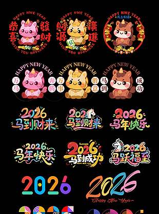 马年可爱窗贴新年装饰艺术字