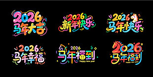 2026马年大吉马年幸福艺术字