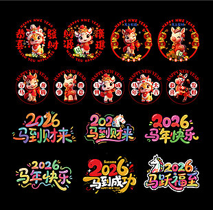 马年可爱窗贴窗花新年春节装饰艺术字