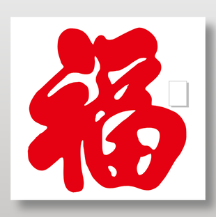红色喜庆福字