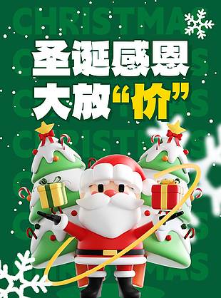 圣诞感恩大放价节日促销活动海报
