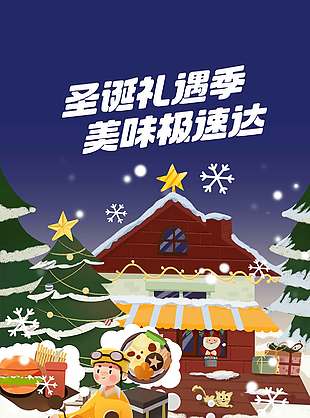 圣诞礼遇季美味极速达节日活动海报