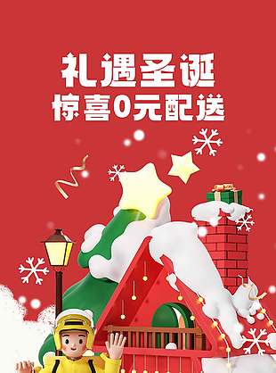 礼遇圣诞惊喜0元配送节日活动海报
