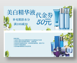 化妆品精华液优惠券代金券