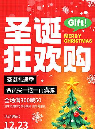 圣诞狂欢购消费满减节日活动海报