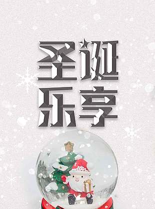 圣诞乐享不止六折节日活动海报