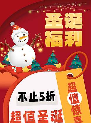 圣诞福利超值惊喜节日活动海报