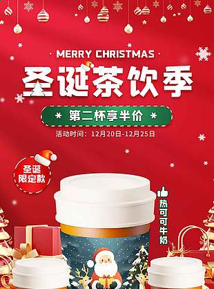 圣诞茶饮季第二杯半价节日活动海报