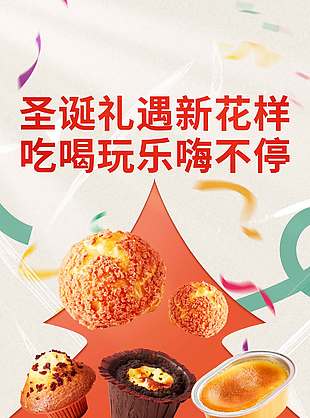 圣诞节礼遇新花样节日活动海报