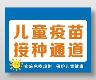 儿童疫苗接种通道标志
