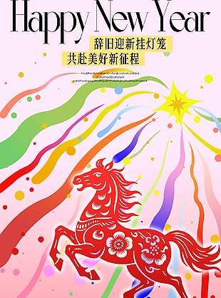 缤纷美好彩色创意马年元旦节海报
