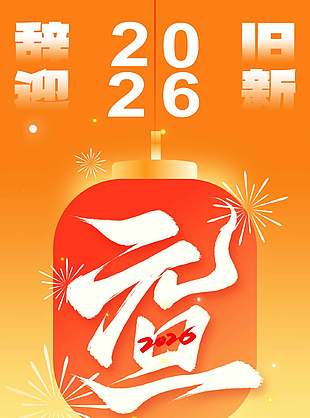 辞旧迎新金色唯美马年元旦节海报