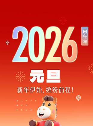 吉祥如意卡通创意马年元旦节海报