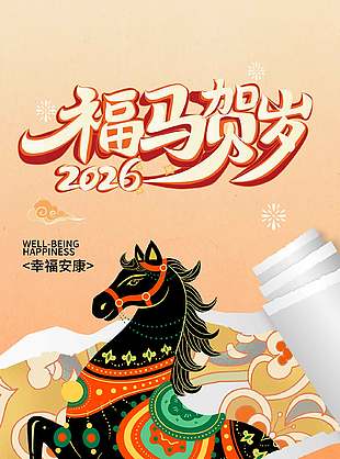 古典雅致唯美大气马年元旦节海报