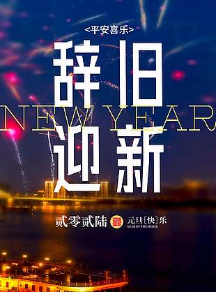 平安喜乐辞旧迎新马年元旦节海报