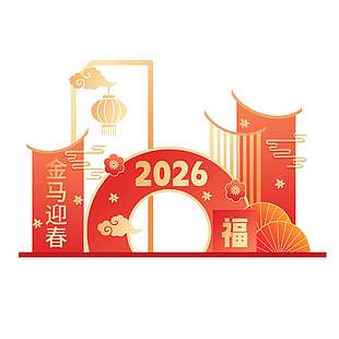 2026金马迎春马年新春福到展板
