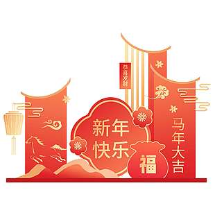 喜庆中国风马年大吉新年快乐展板