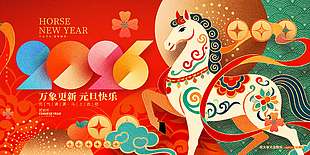 万象更新元旦快乐马年展板