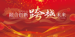 展望未来马年新年展板