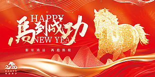马到成功新年鸿运启程企业大屏背景