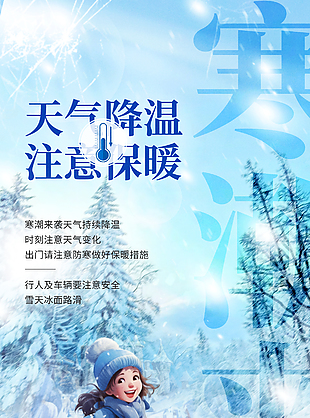 可爱简约注意保暖降温通知海报