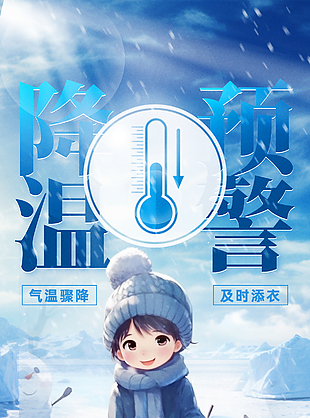 卡通可爱寒潮来袭降温通知海报
