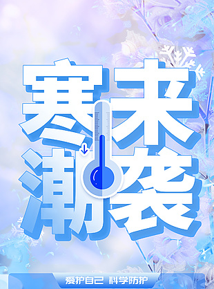 科学防护简约创意降温通知海报
