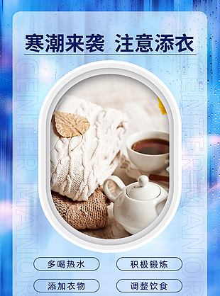 注意添衣简约大气降温通知海报