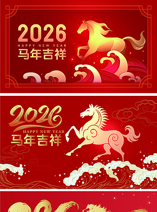 2026马年吉祥鎏金风展板