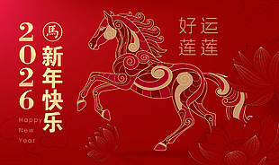 红色鎏金风2026马年新年快乐展板
