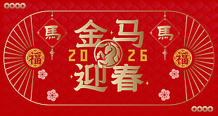 红色喜庆金马迎春2026新年展板