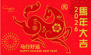 中国风2026马年大吉新春展板