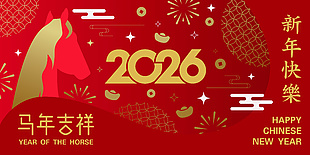 2026红色喜庆马年新年快乐展板