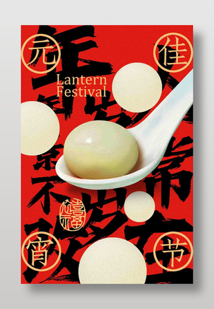 正月十五元宵节传统节日海报