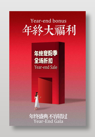年终大福利不容错过促销海报