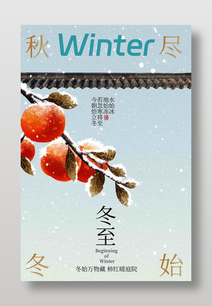 秋尽冬始冬至传统二十四节气海报