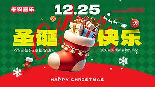 圣诞节平安喜乐节日活动展板