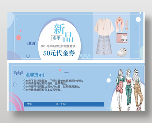 冬季新品服装换新季50元代金券