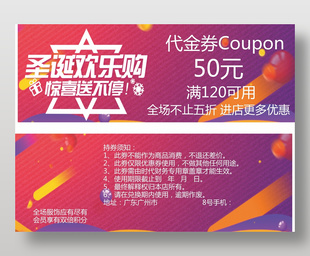 圣诞欢乐购促销50元代金券