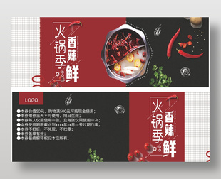 黑红配色火锅季活动优惠券
