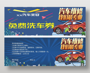 汽车美容洗车维修免费券