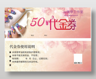 美甲美妆50元代金券