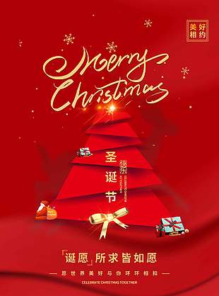 圣诞节所求皆如愿节日活动海报