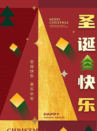 圣诞快乐喜乐长安节日活动海报