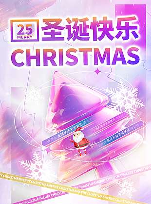 喜乐长安圣诞节快乐节日活动海报