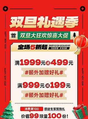 双旦礼遇季惊喜大促节日活动海报