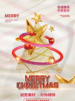 诞愿美好与你相伴圣诞节活动海报