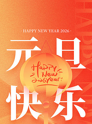 2026元旦快乐橙色全屏手机海报