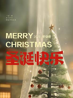 圣诞快乐平安喜乐节日活动海报