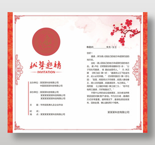 简约中国风企业公司邀请函模板